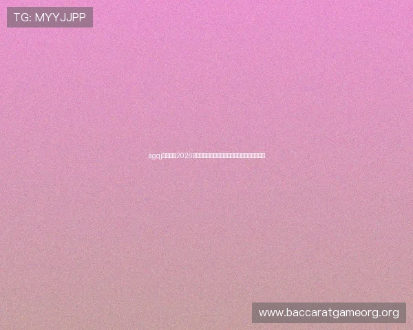 agqj百家乐：2026世界杯足球赛热门球队战绩分析与晋级形势预测